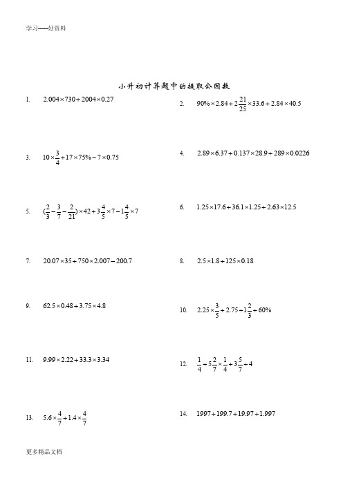 最新6小升初计算题中的提取公因数