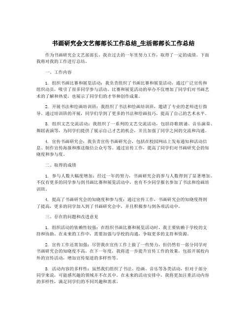 书画研究会文艺部部长工作总结_生活部部长工作总结