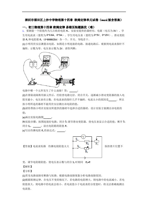 深圳市福田区上沙中学物理第十四章 欧姆定律单元试卷(word版含答案)