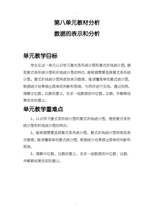 精编北师大版五年级数学下册第八单元教材分析 数据的表示和分析