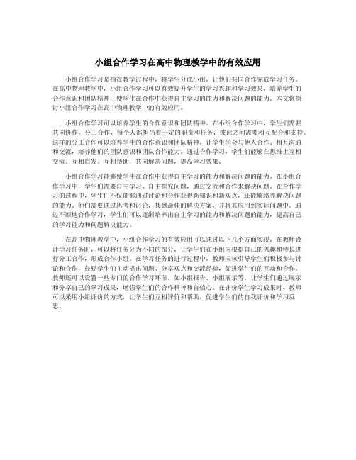 小组合作学习在高中物理教学中的有效应用