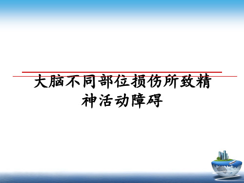 最新大脑不同部位损伤所致精神活动障碍PPT课件