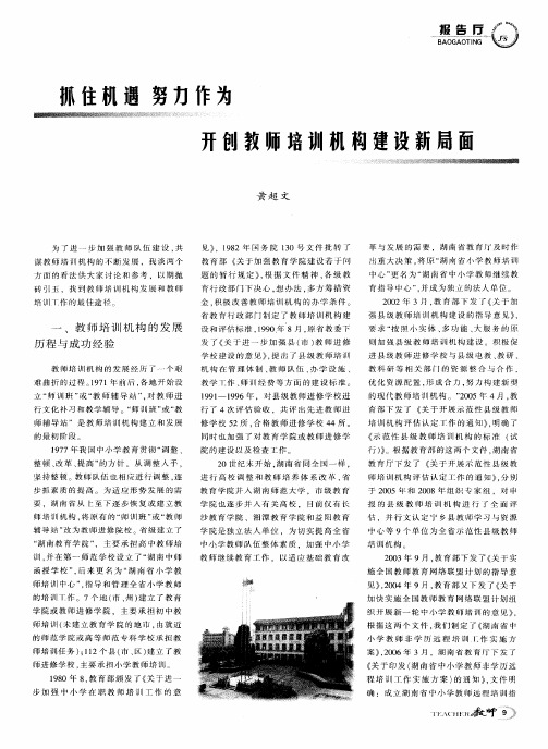 抓住机遇  努力作为  开创教师培训机构建设新局面