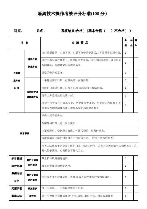 2018隔离技术操作考核评分标准