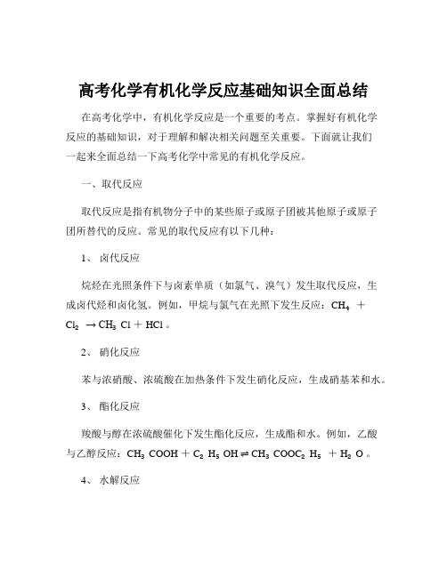 高考化学有机化学反应基础知识全面总结