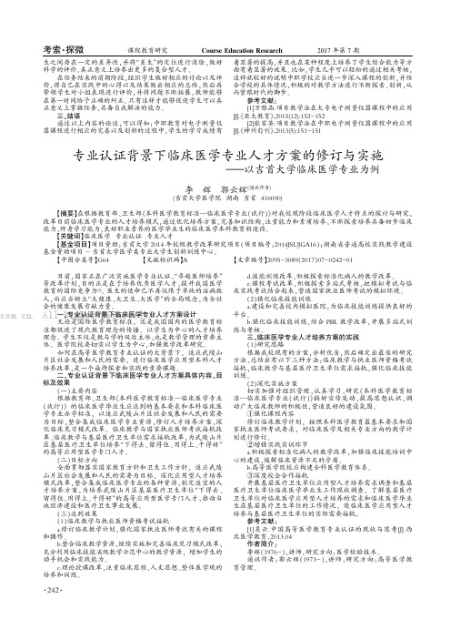 专业认证背景下临床医学专业人才方案的修订与实施——以吉首大学临床医学专业为例