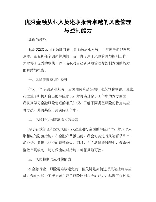 优秀金融从业人员述职报告卓越的风险管理与控制能力