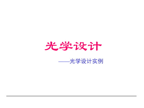 光学设计实例——显微镜物镜、双高斯照相物镜