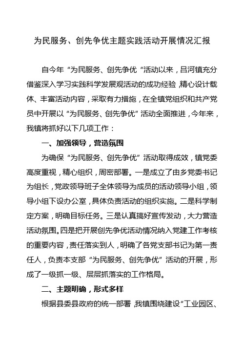 为民服务、创先争优主题实践活动开展情况汇报