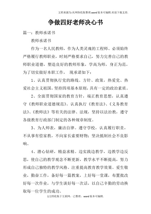 争做四好老师决心书