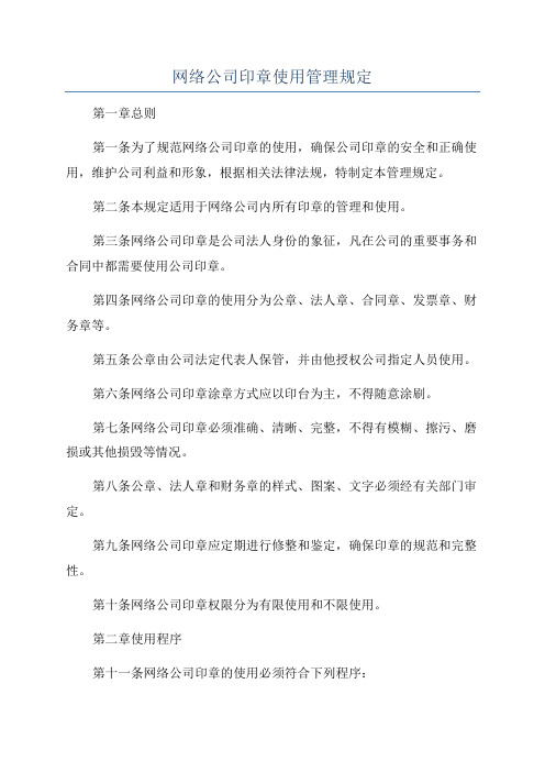 网络公司印章使用管理规定