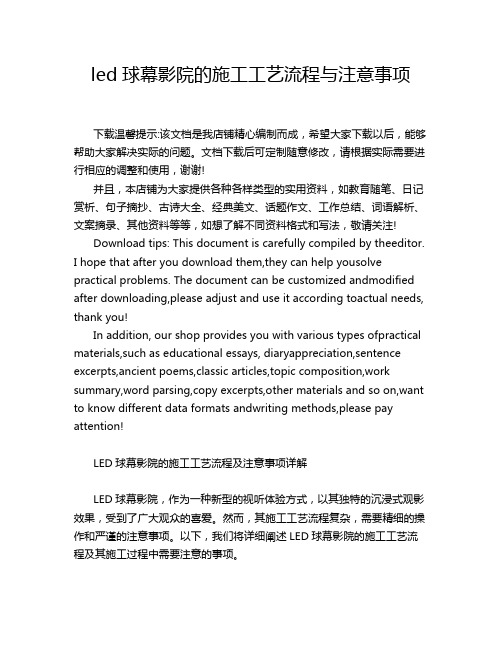 led球幕影院的施工工艺流程与注意事项