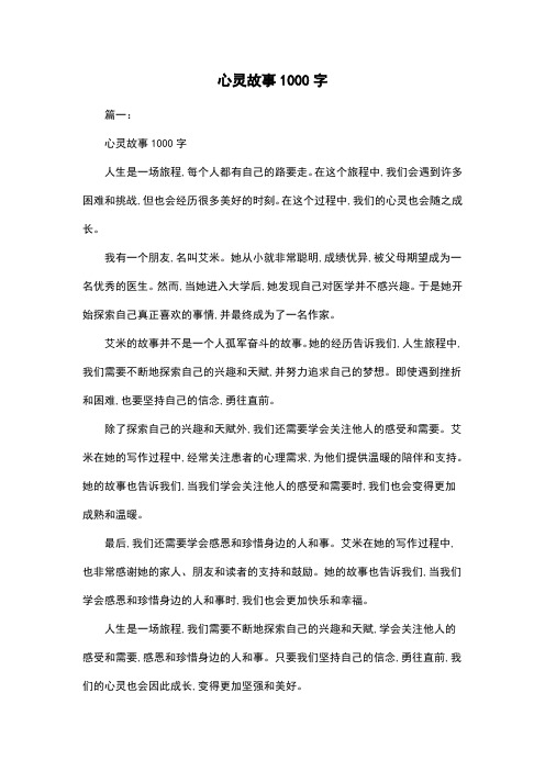 心灵故事1000字