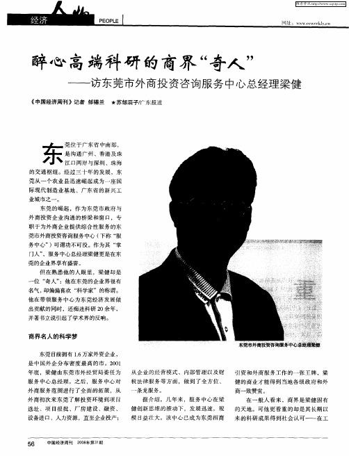 醉心高端科研的商界“奇人”——访东莞市外商投资咨询服务中心总经理梁健