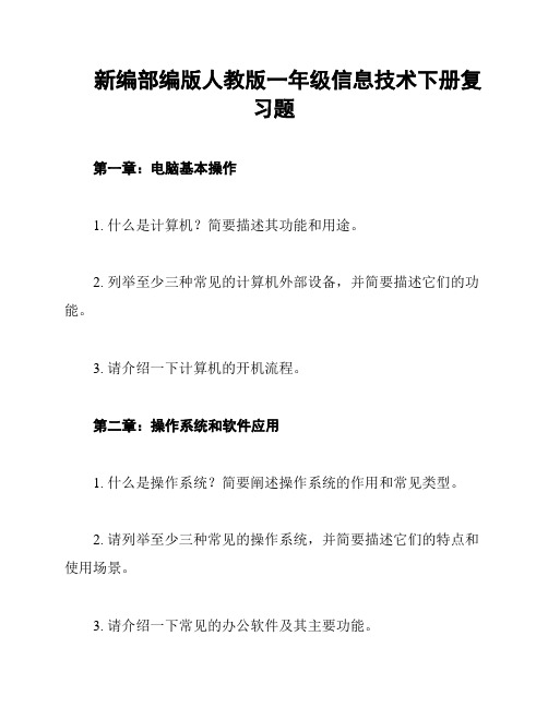 新编部编版人教版一年级信息技术下册复习题