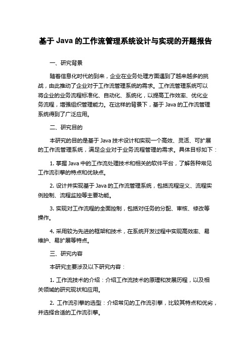 基于Java的工作流管理系统设计与实现的开题报告