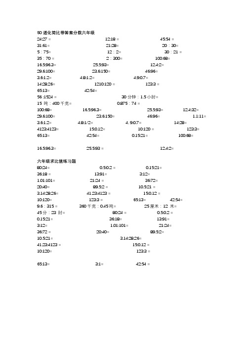 50道化简比带答案分数六年级