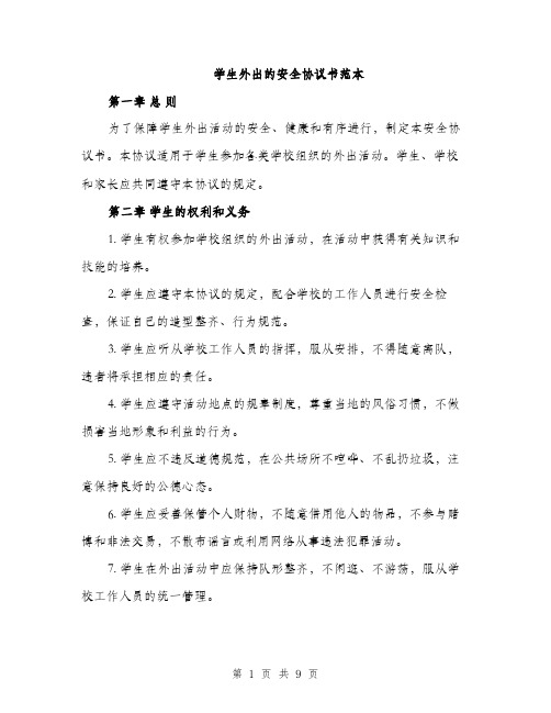 学生外出的安全协议书范本（三篇）