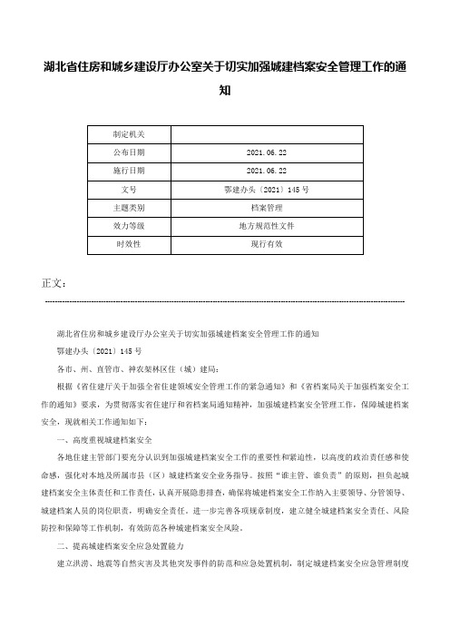 湖北省住房和城乡建设厅办公室关于切实加强城建档案安全管理工作的通知-鄂建办头〔2021〕145号