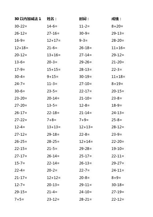 一年级数学30以内加减法训练题