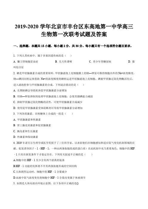 2019-2020学年北京市丰台区东高地第一中学高三生物第一次联考试题及答案