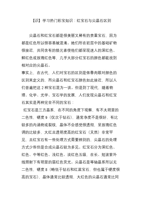 【识】学习热门彩宝知识：红宝石与尖晶石区别