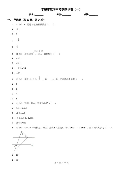 宁德市数学中考模拟试卷(一)