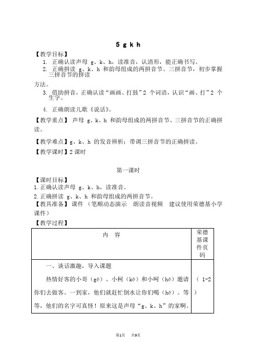 人教部编小学一年级语文上册 第2单元 g k h(教案)