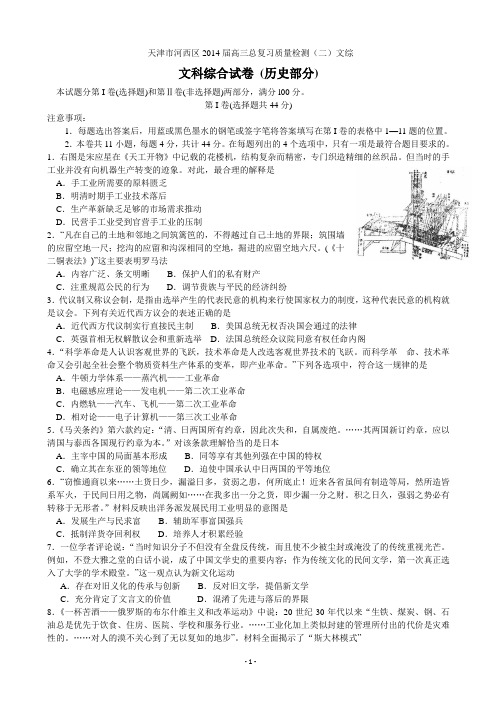 [套卷]天津市河西区2014届高三总复习质量检测(二)文综  Word版含答案