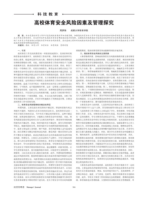 高校体育安全风险因素及管理探究