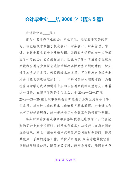 会计毕业实习总结3000字(精选5篇)