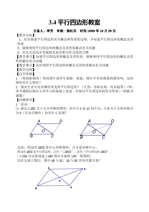 3.4平行四边形形教案