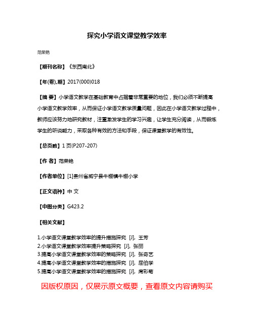 探究小学语文课堂教学效率