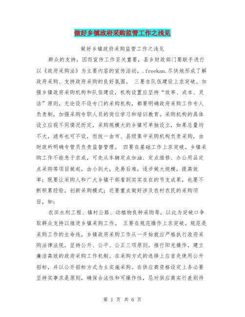 做好乡镇政府采购监管工作之浅见