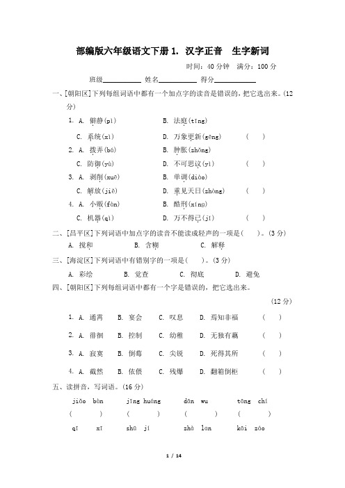 部编版六年级语文下册期末《汉字正音 生字新词》专项精品试卷 附答案