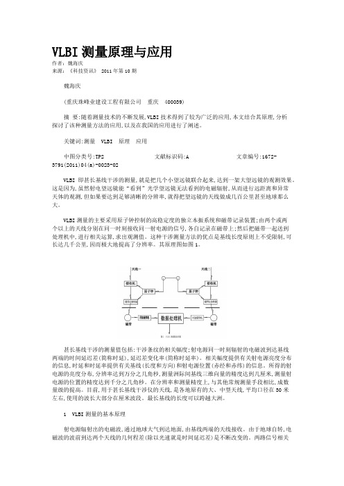 VLBI测量原理与应用