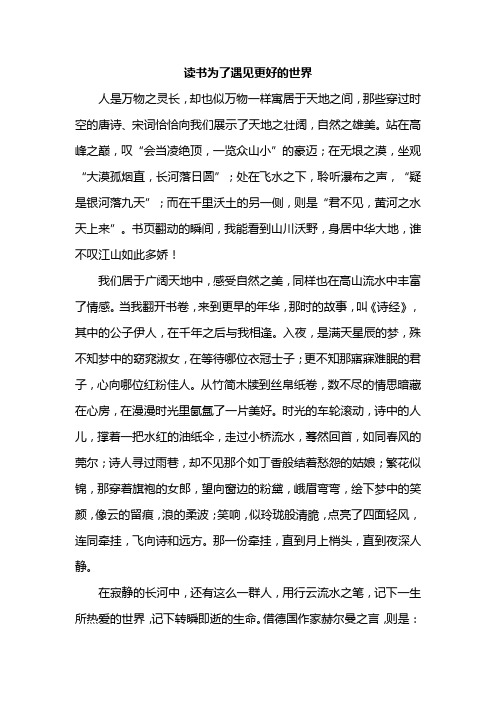 读书为了遇见更好的世界作文两百字