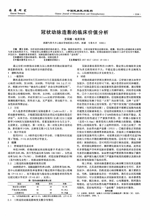 冠状动脉造影的临床价值分析