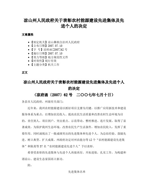 凉山州人民政府关于表彰农村能源建设先进集体及先进个人的决定