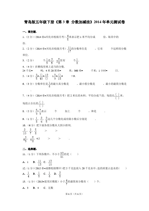 青岛版五年级下册《第3章+分数加减法》2014年单元测试卷