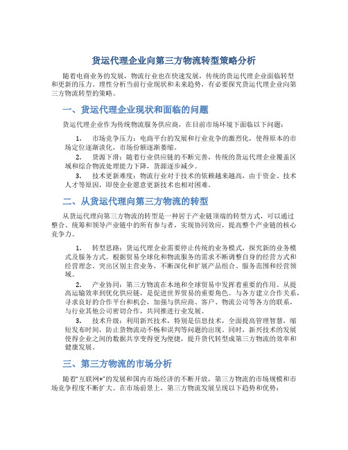 货运代理企业向第三方物流转型策略分析