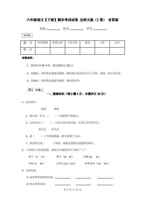 六年级语文【下册】期末考试试卷 北师大版(I卷) 含答案