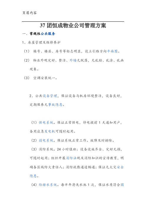 37团恒成物业公司管理方案