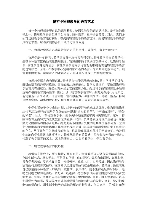 谈初中物理教学的语言艺术