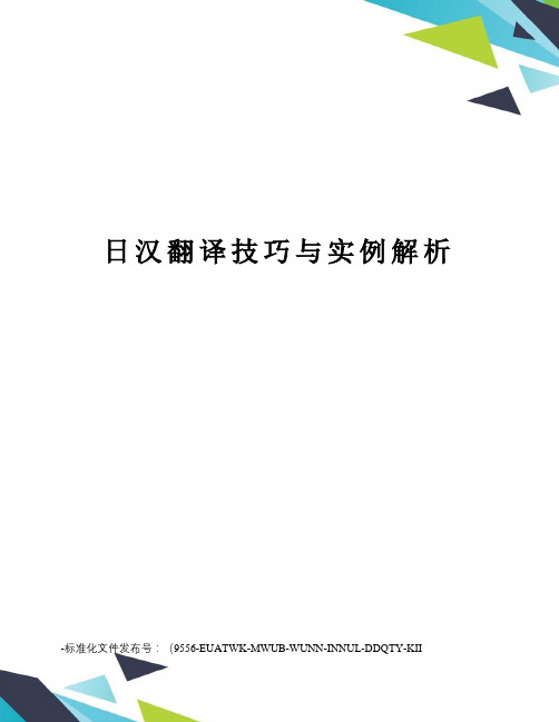 日汉翻译技巧与实例解析