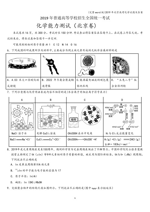 (完整word版)2019年北京高考化学试题及答案