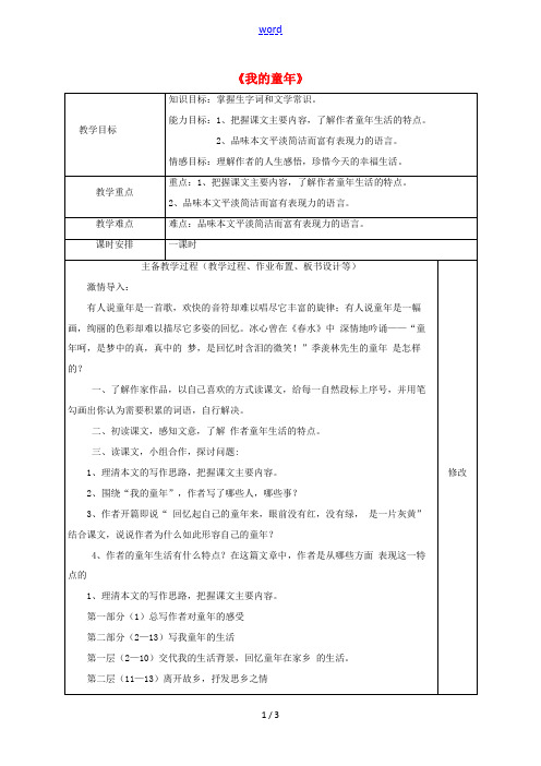 八年级语文下册 1.5 我的童年教案 (新版)新人教版-(新版)新人教版初中八年级下册语文教案