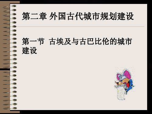 第二章  外国古代城市规划建设的思想与范例