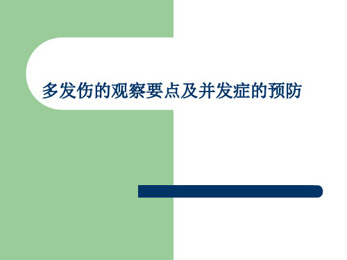 多发伤的观察要点及并发症的预防 ppt课件