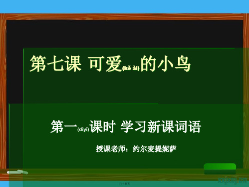 八年级汉语第七课_可爱的小鸟..词语1